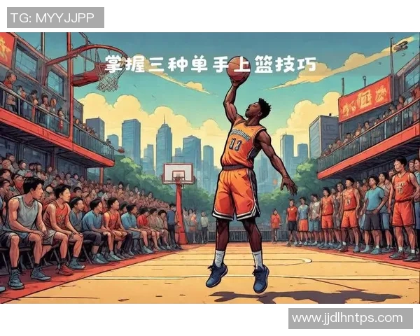 篮球明星的经典上篮动作解析与技巧分享